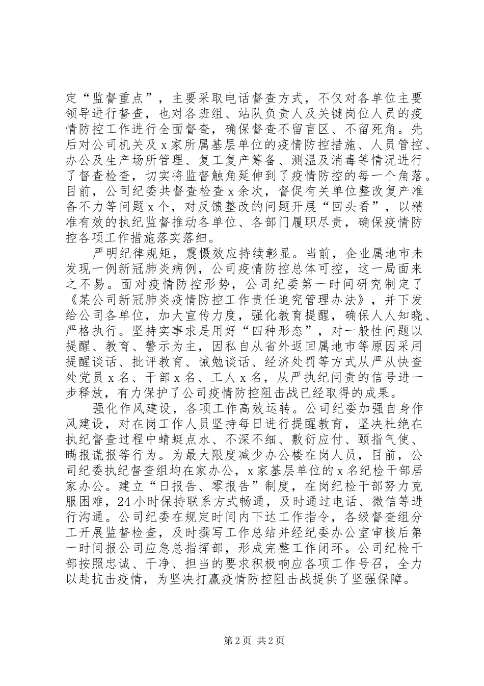 切实履行监督职责要求,为公司打赢防疫阻击战提供有力保障,,——企业纪委疫情防控工作经验做法_第2页
