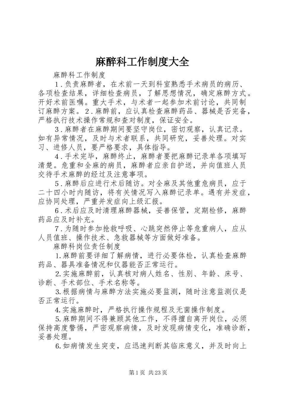麻醉科工作规章制度大全_第1页