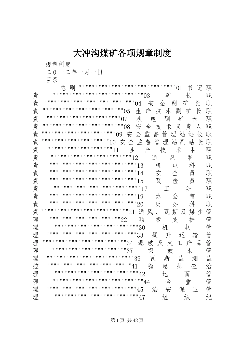 大冲沟煤矿各项规章规章制度_第1页