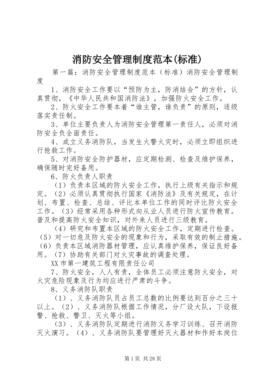 消防安全管理规章制度范本(标准)_第1页
