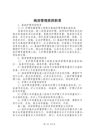 病房管理质控职责要求