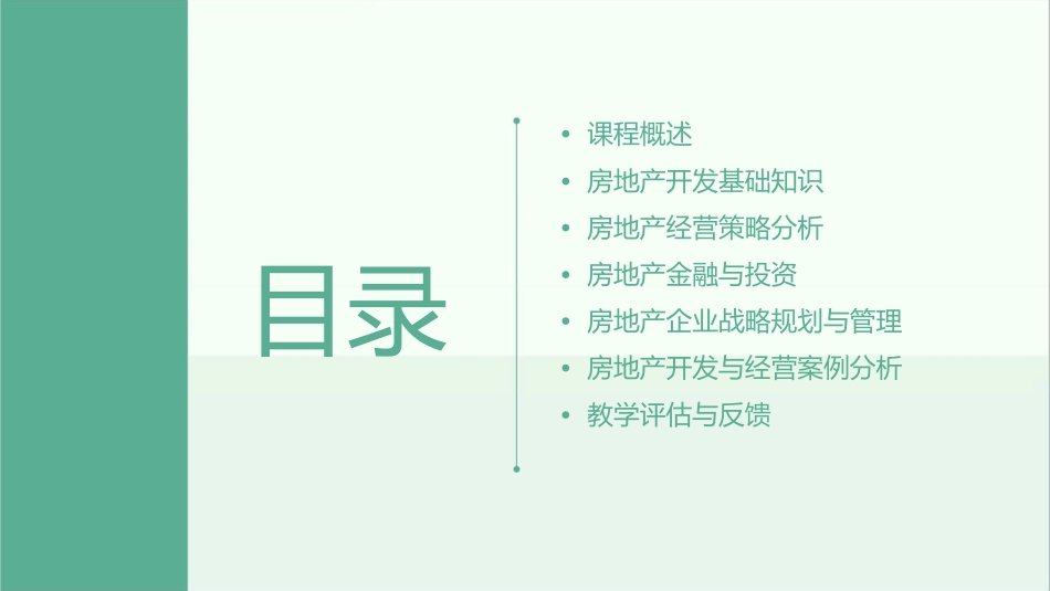房地产开发与经营整体教学方案课件_第2页