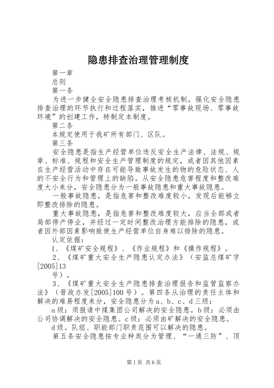 隐患排查治理管理规章制度_第1页