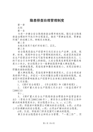 隐患排查治理管理规章制度