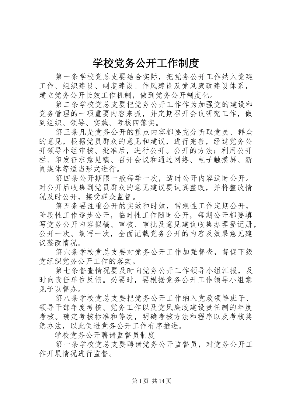 学校党务公开工作规章制度_第1页