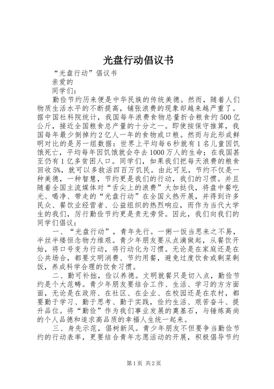 光盘行动倡议书范文_1_第1页