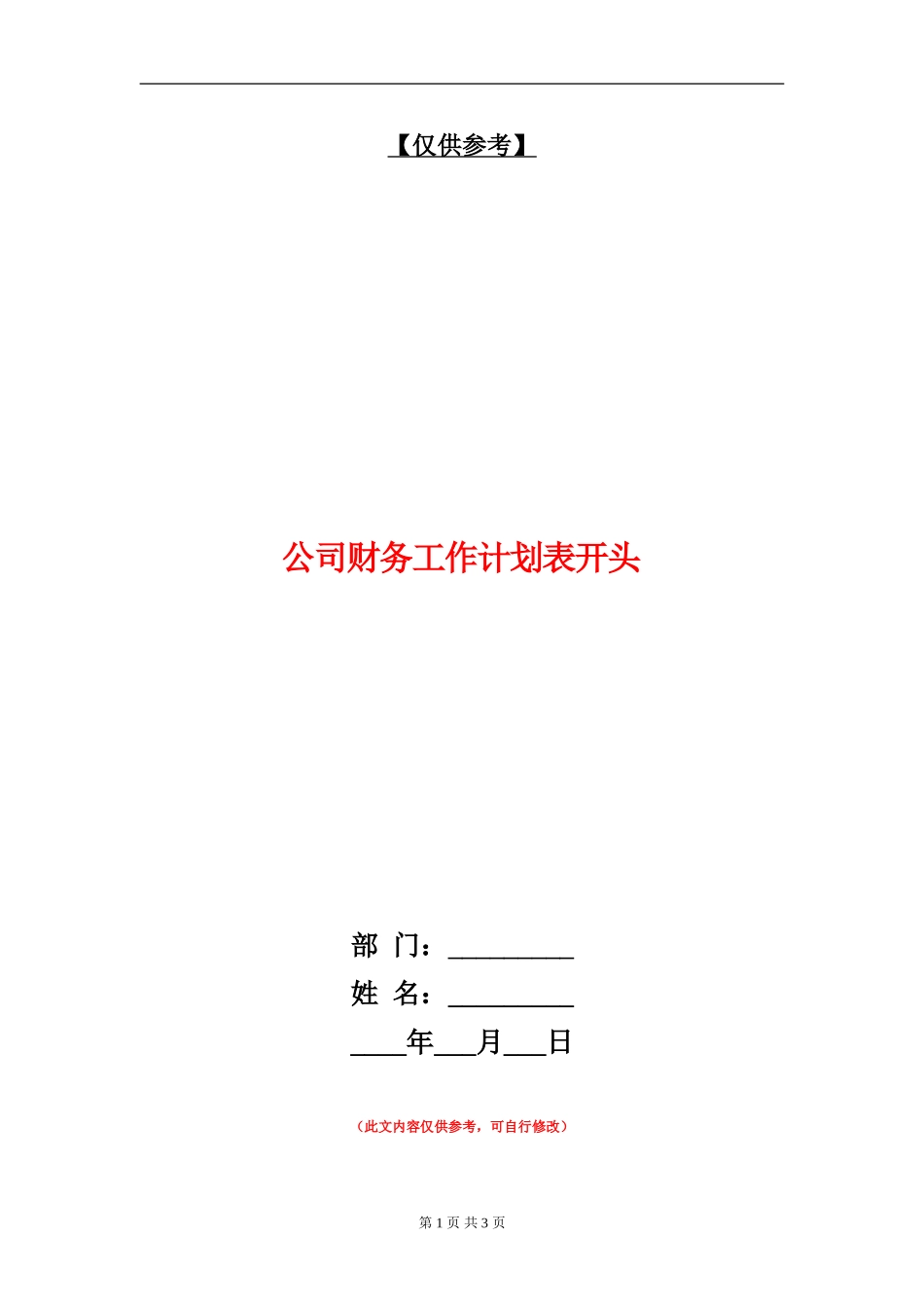 公司财务工作计划表开头_第1页