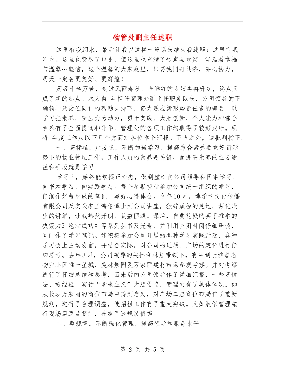 物管处副主任述职述廉报告_第2页