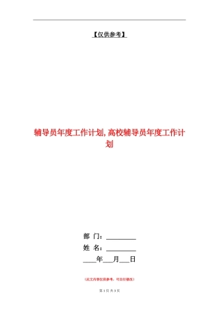 辅导员年度工作计划-