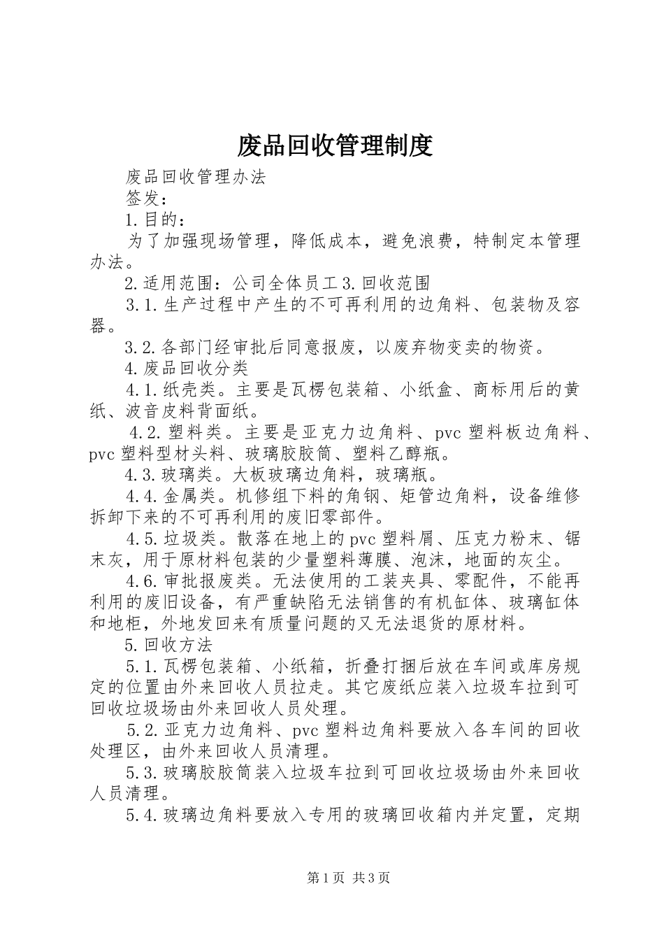废品回收管理规章制度_第1页