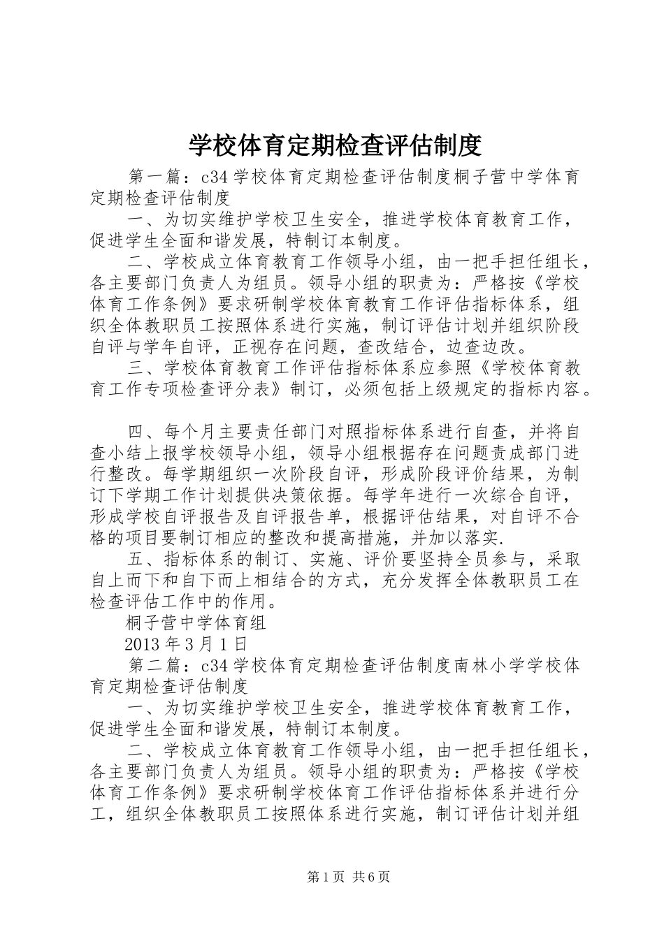 学校体育定期检查评估规章制度_第1页