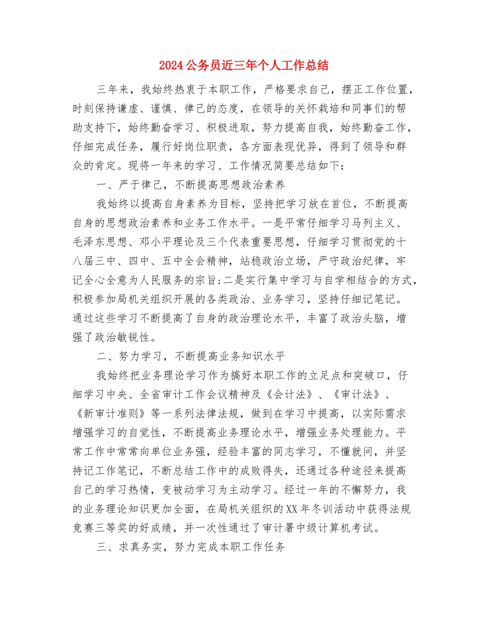 2024公务员转正工作总结与2024公务员近三年个人工作总结汇编_第3页