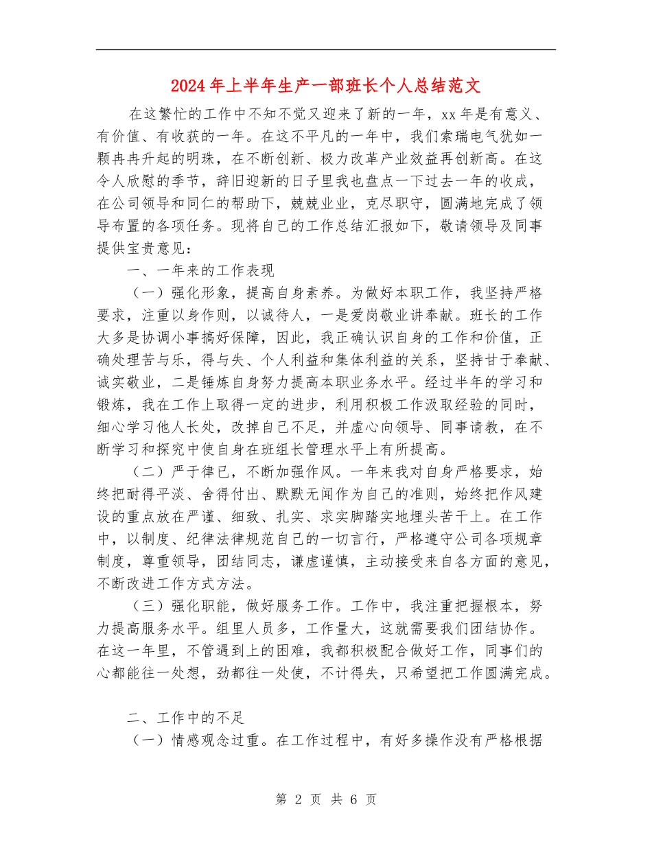 2024年上半年生产一部班长个人总结范文_第2页
