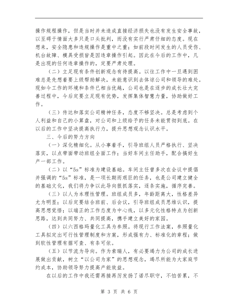 2024年上半年生产一部班长个人总结范文_第3页