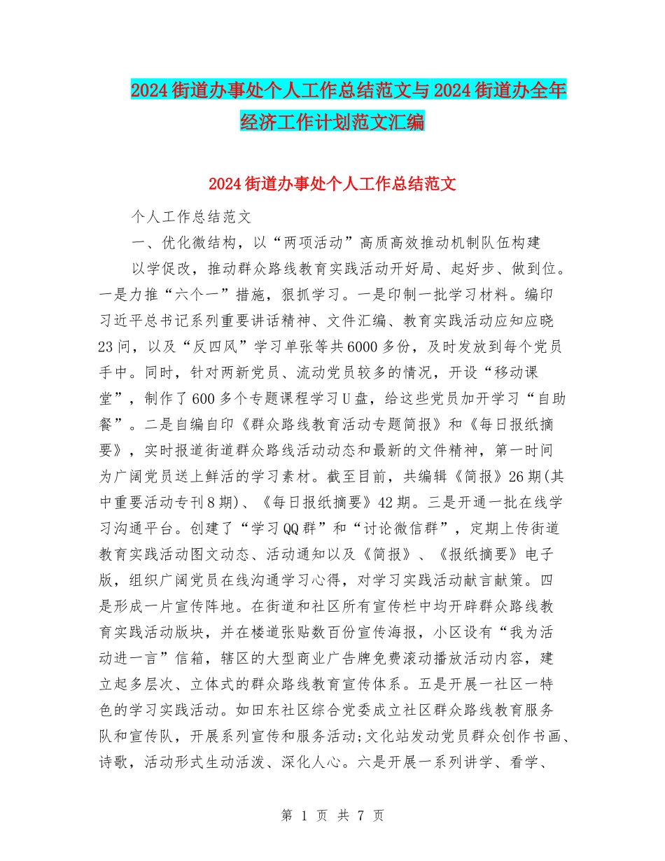 2024街道办事处个人工作总结范文与2024街道办全年经济工作计划范文汇编_第1页