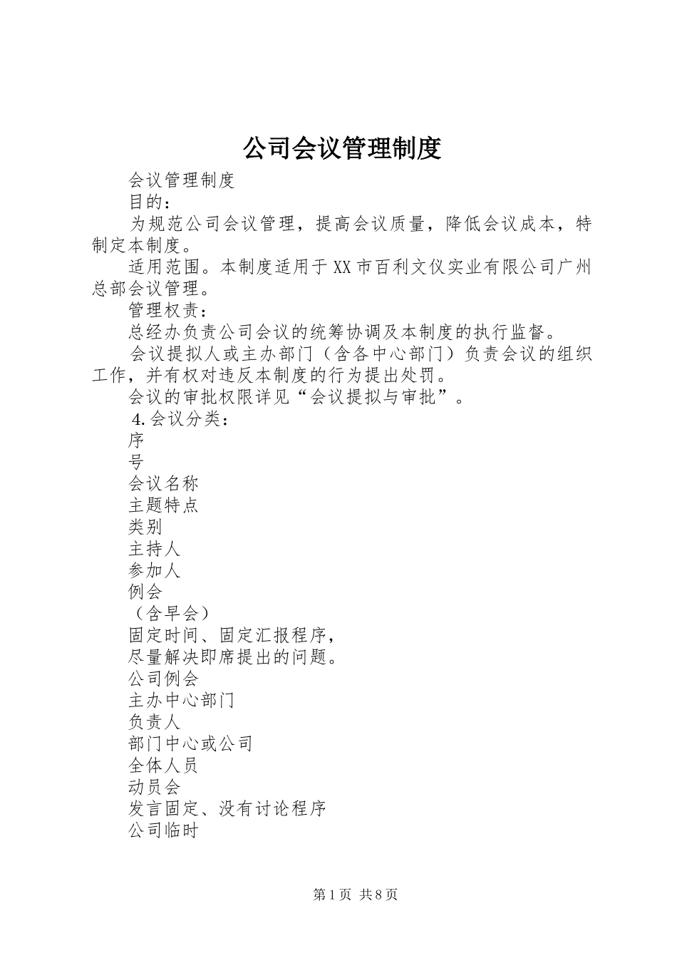 公司会议管理规章制度  (2)_第1页
