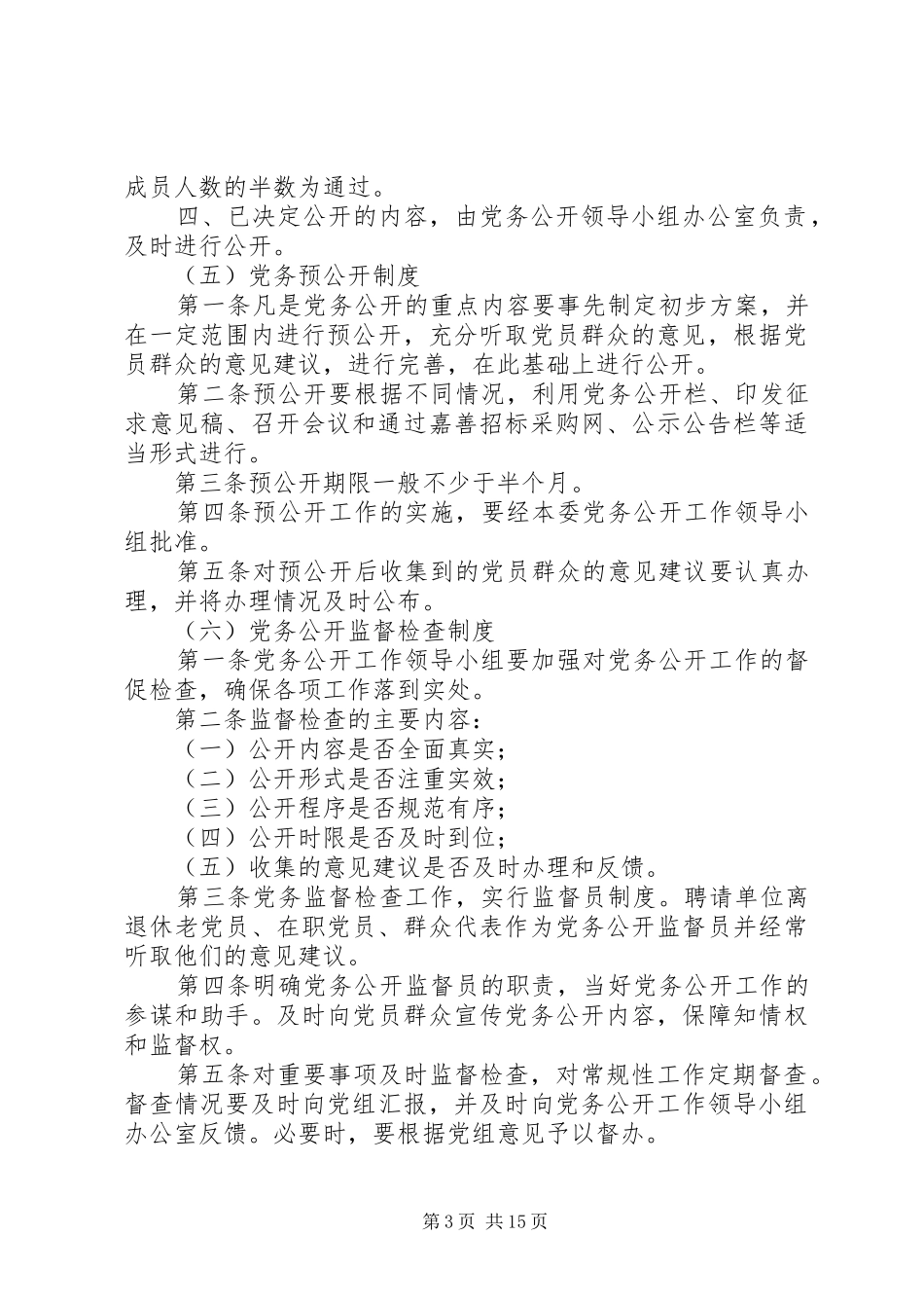 县区国土资源局党务公开规章制度[定稿]_第3页