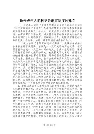 论未成年人前科记录消灭规章制度的建立