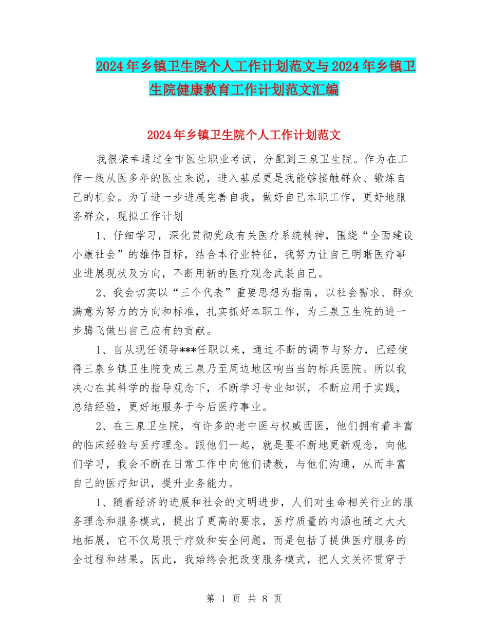 2024年乡镇卫生院个人工作计划范文与2024年乡镇卫生院健康教育工作计划范文汇编_第1页