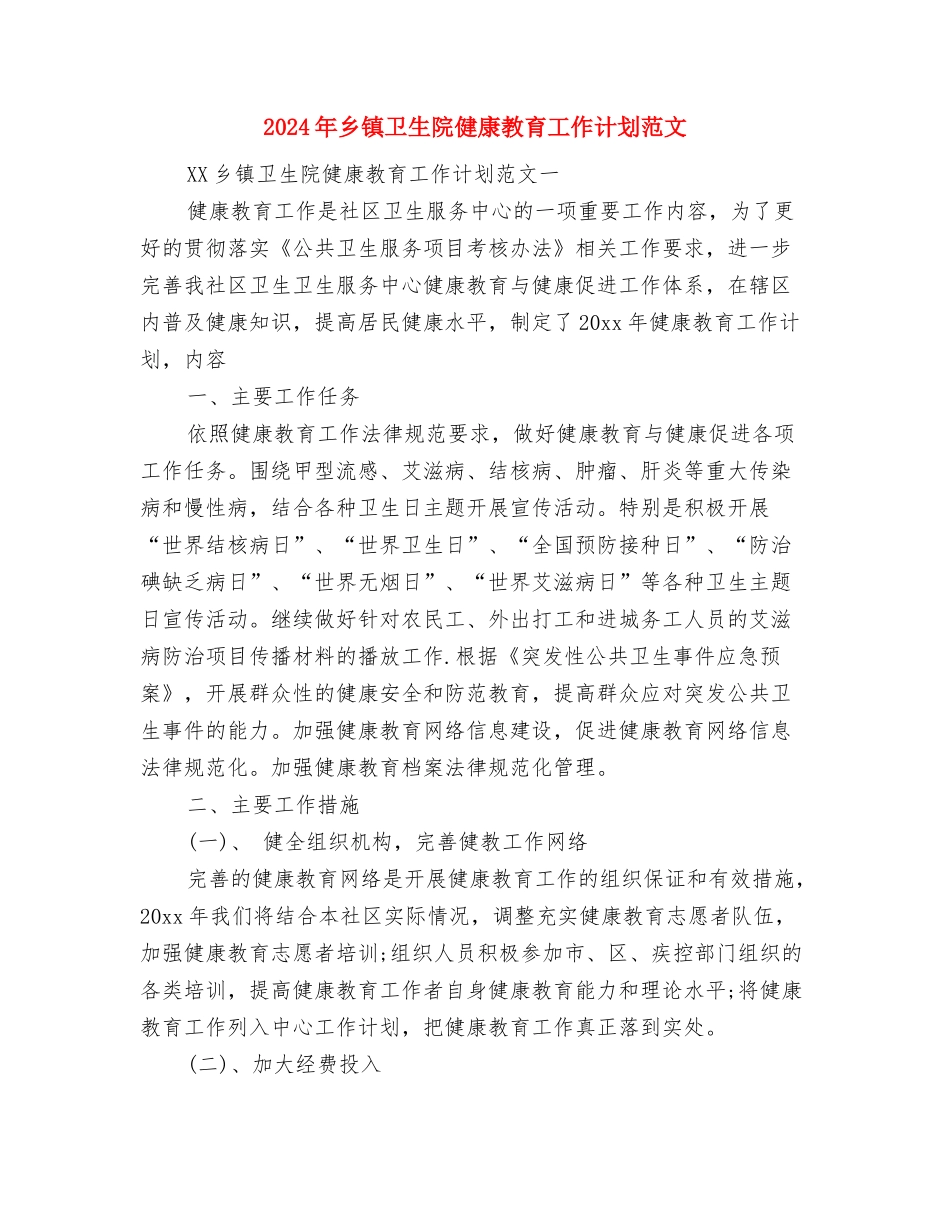 2024年乡镇卫生院个人工作计划范文与2024年乡镇卫生院健康教育工作计划范文汇编_第3页
