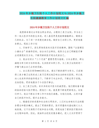 2024年乡镇卫生院个人工作计划范文与2024年乡镇卫生院健康教育工作计划范文汇编