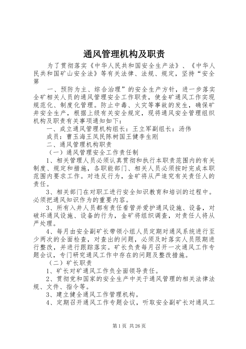 通风管理机构及职责要求_第1页