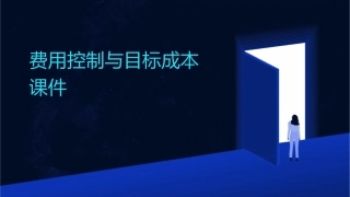 费用控制与目标成本课件