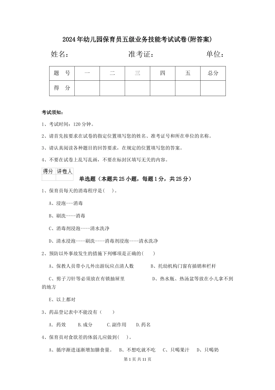 2019年幼儿园保育员五级业务技能考试试卷(附答案)_第1页