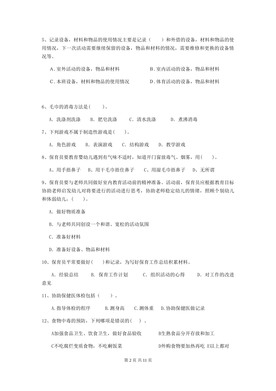 2019年幼儿园保育员五级业务技能考试试卷(附答案)_第2页