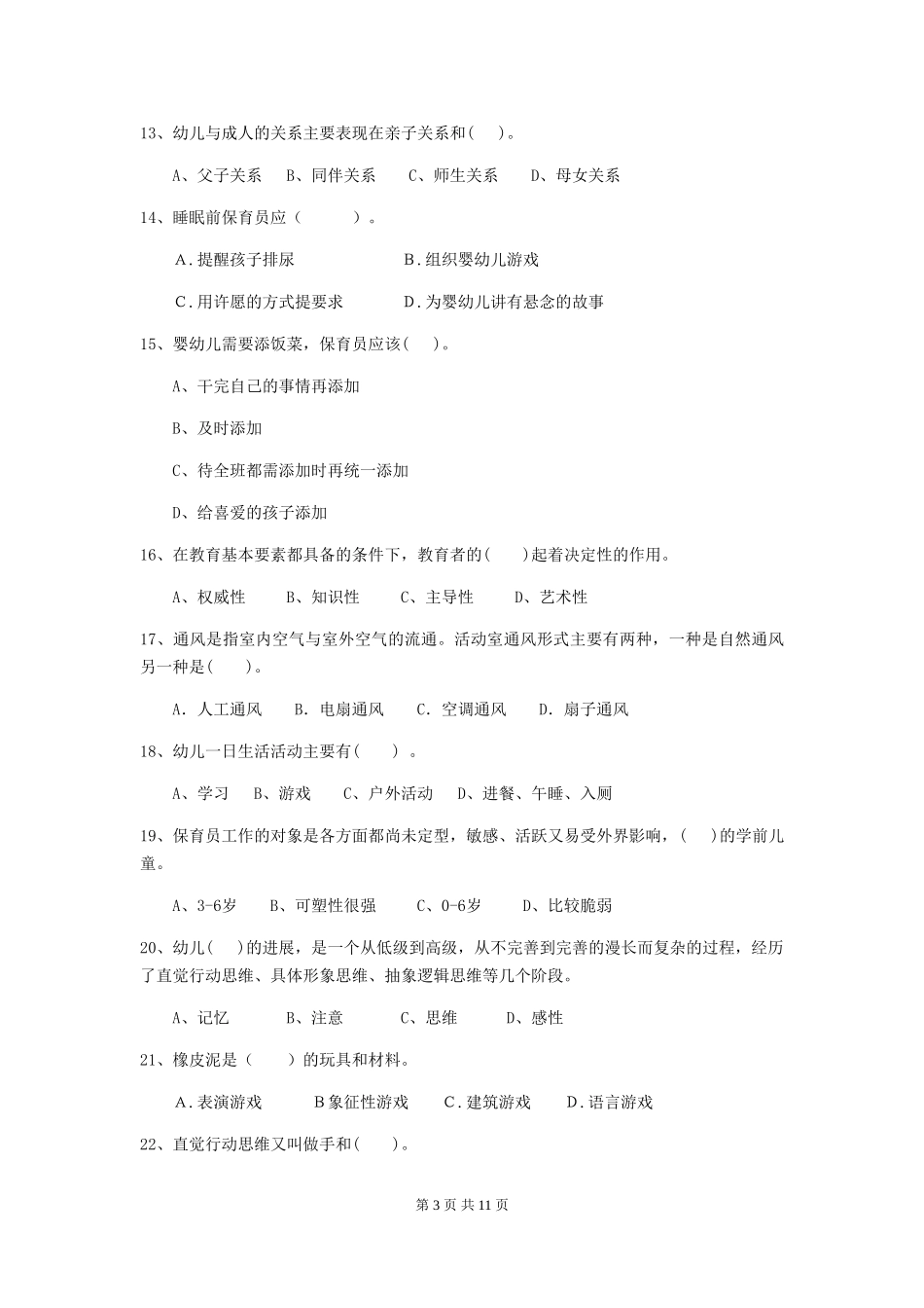 2019年幼儿园保育员五级业务技能考试试卷(附答案)_第3页