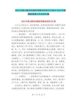 2024年南山新农村建设考察总结范文汇报与2024年博物院团委工作总结汇编