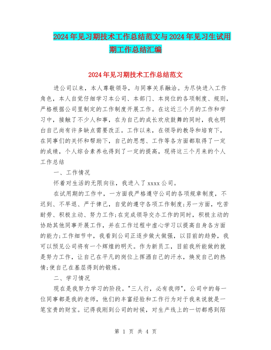 2024年见习期技术工作总结范文与2024年见习生试用期工作总结汇编_第1页