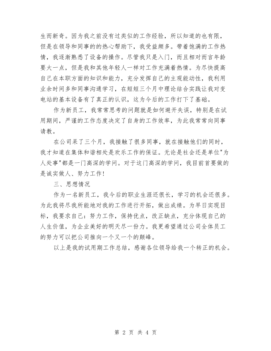 2024年见习期技术工作总结范文与2024年见习生试用期工作总结汇编_第2页