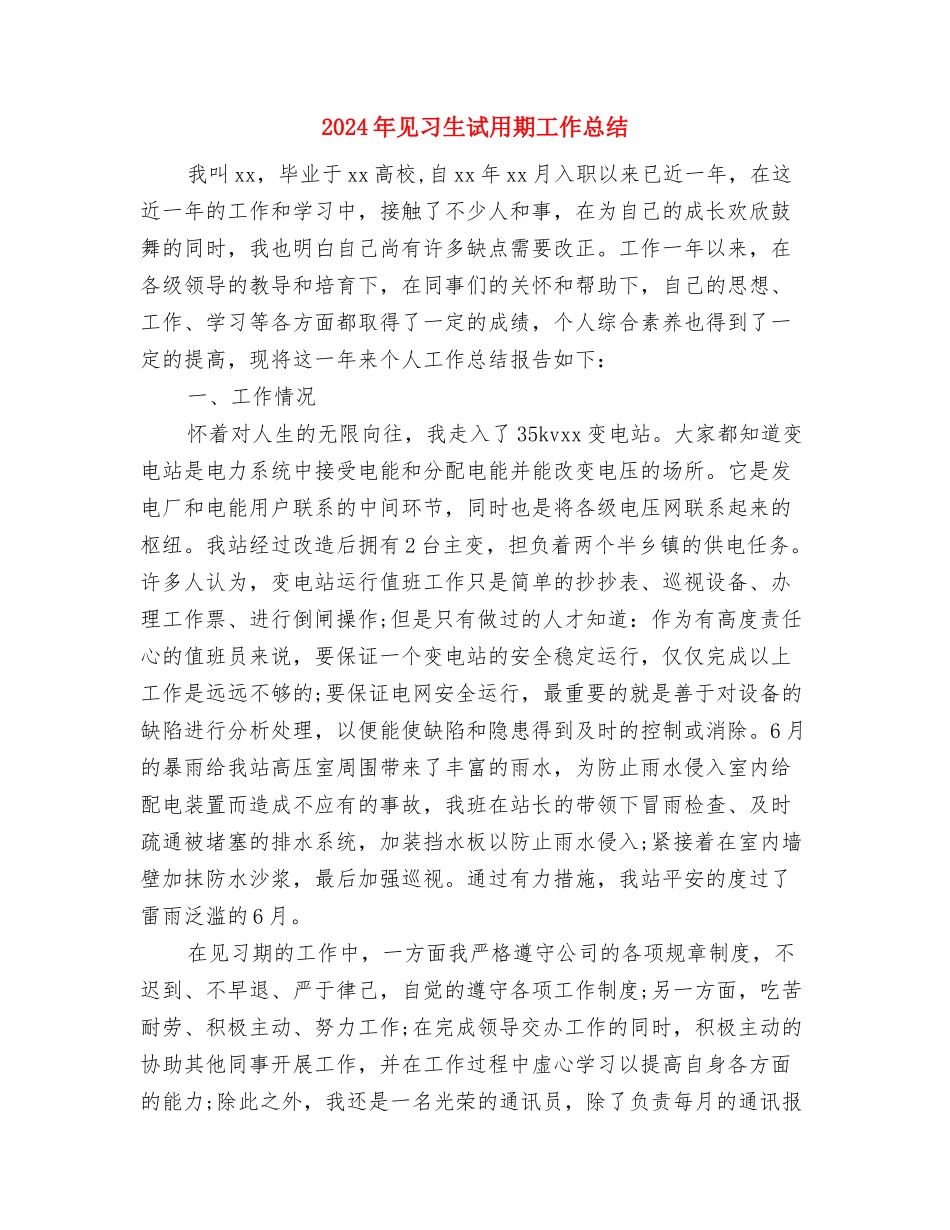 2024年见习期技术工作总结范文与2024年见习生试用期工作总结汇编_第3页