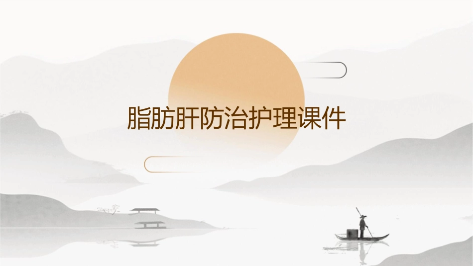 脂肪肝防治护理课件_第1页