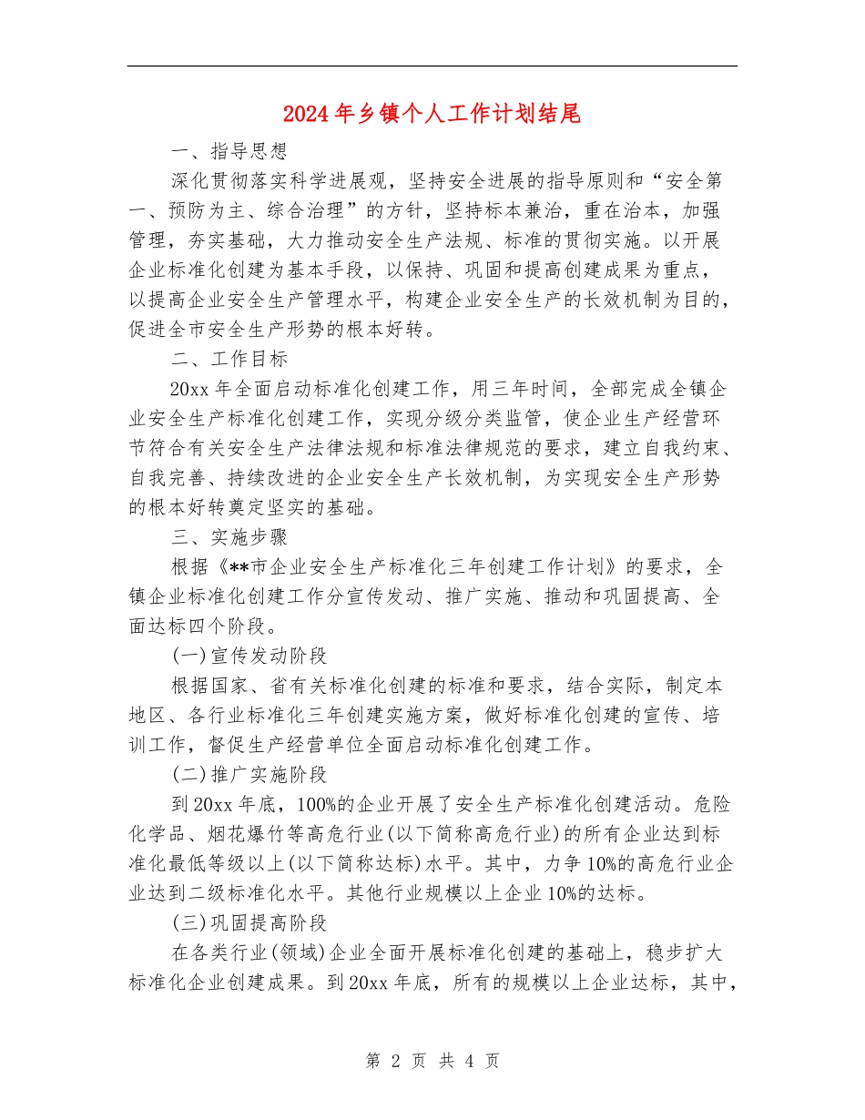 2024年乡镇个人工作计划结尾_第2页