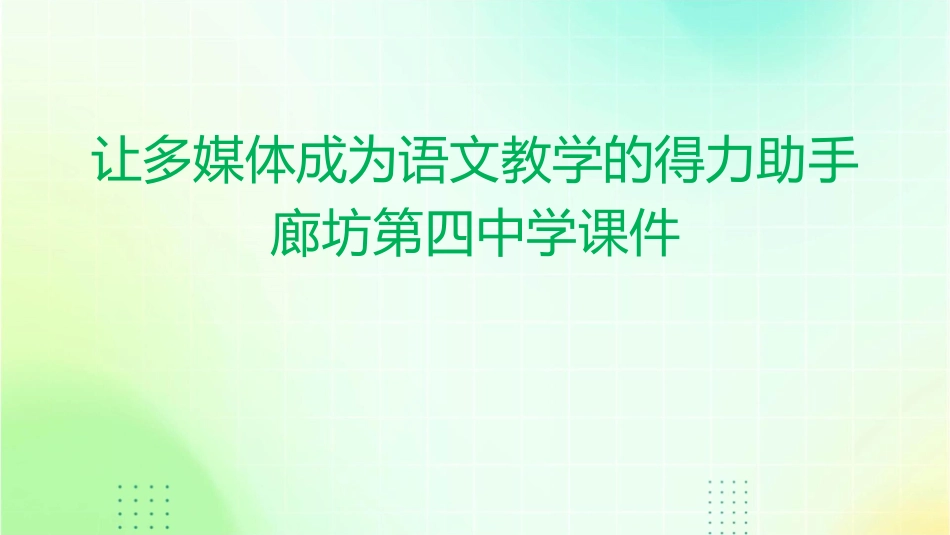 让多媒体成为语文教学的得力助手廊坊第四中学课件_第1页