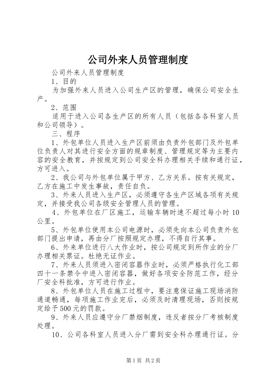 公司外来人员管理规章制度 _第1页