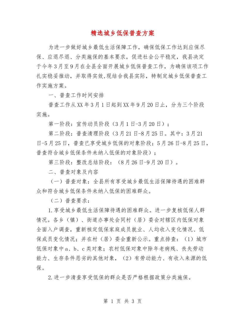 城乡低保普查方案_第1页