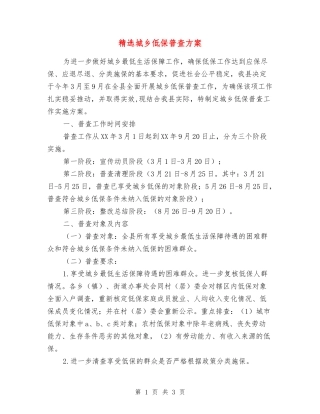 城乡低保普查方案