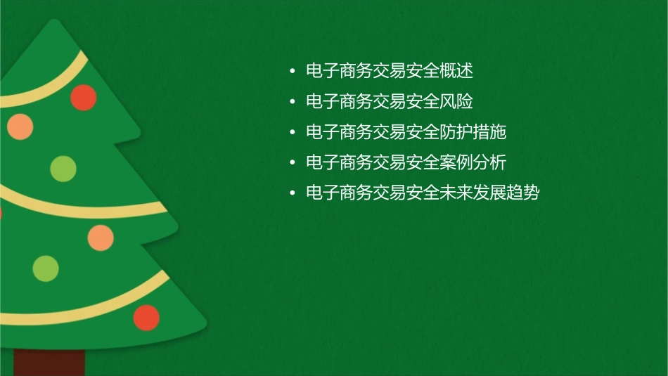 电子商务交易安全培训课程课件_第2页