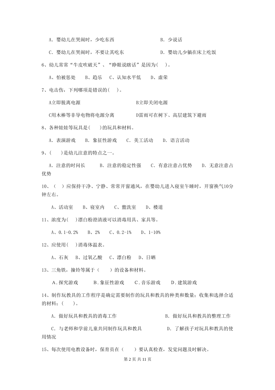 2024版幼儿园保育员四级职业技能考试试卷(I卷)-附答案_第2页