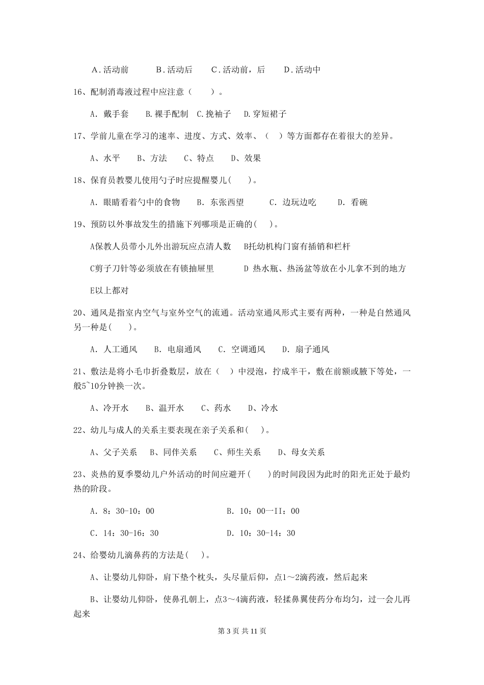 2024版幼儿园保育员四级职业技能考试试卷(I卷)-附答案_第3页