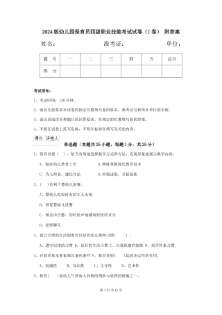 2024版幼儿园保育员四级职业技能考试试卷(I卷)-附答案