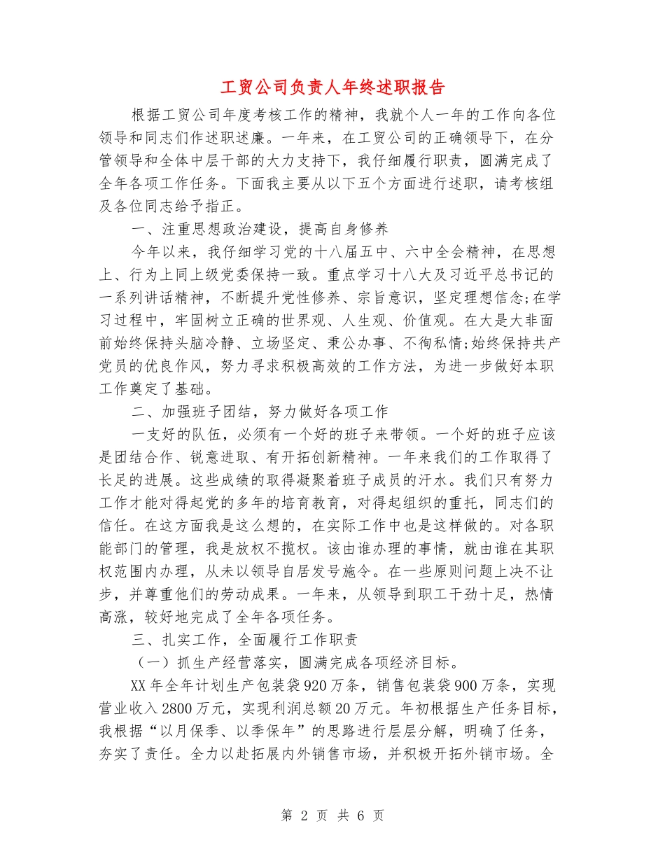 工贸公司负责人年终述职报告_第2页