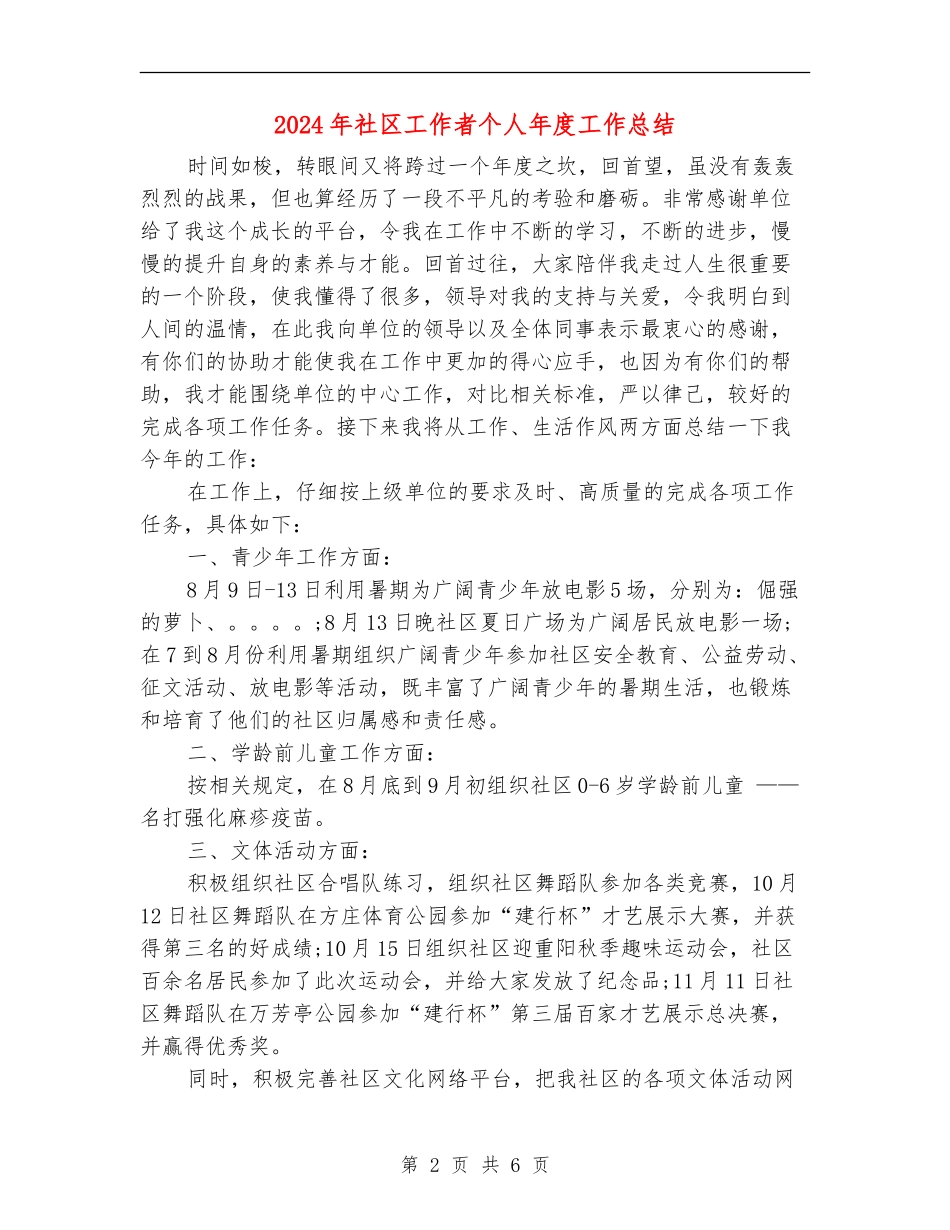 2024年社区工作者个人年度工作总结_第2页