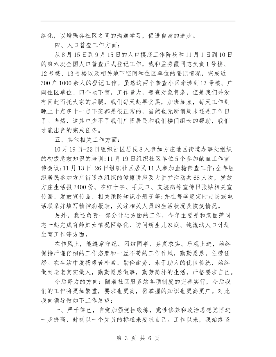 2024年社区工作者个人年度工作总结_第3页