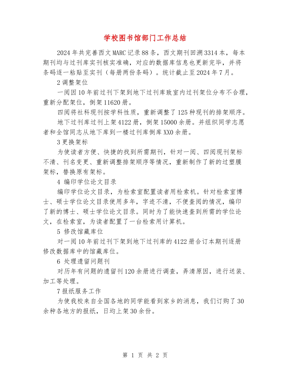 学校图书馆部门工作总结_第1页