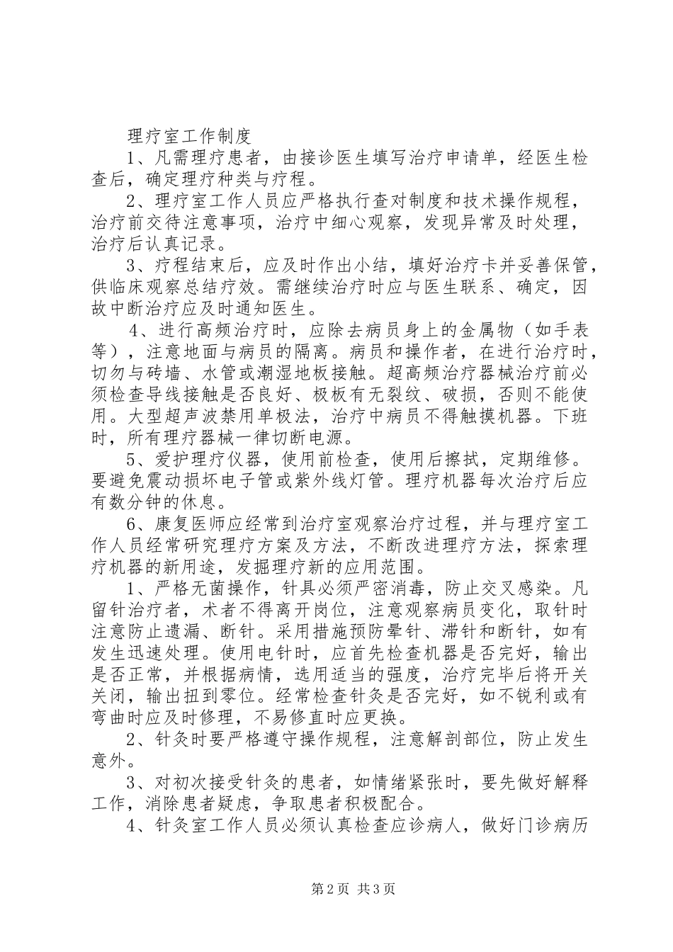 针灸科工作规章制度 _第2页
