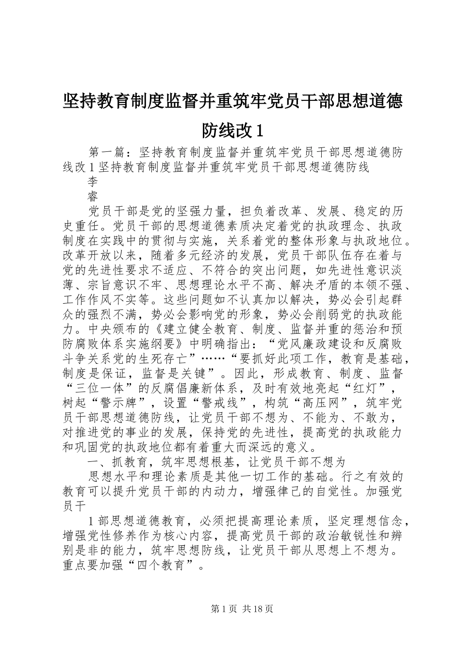 坚持教育规章制度监督并重筑牢党员干部思想道德防线改1_第1页